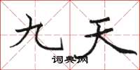 駱恆光九天楷書怎么寫