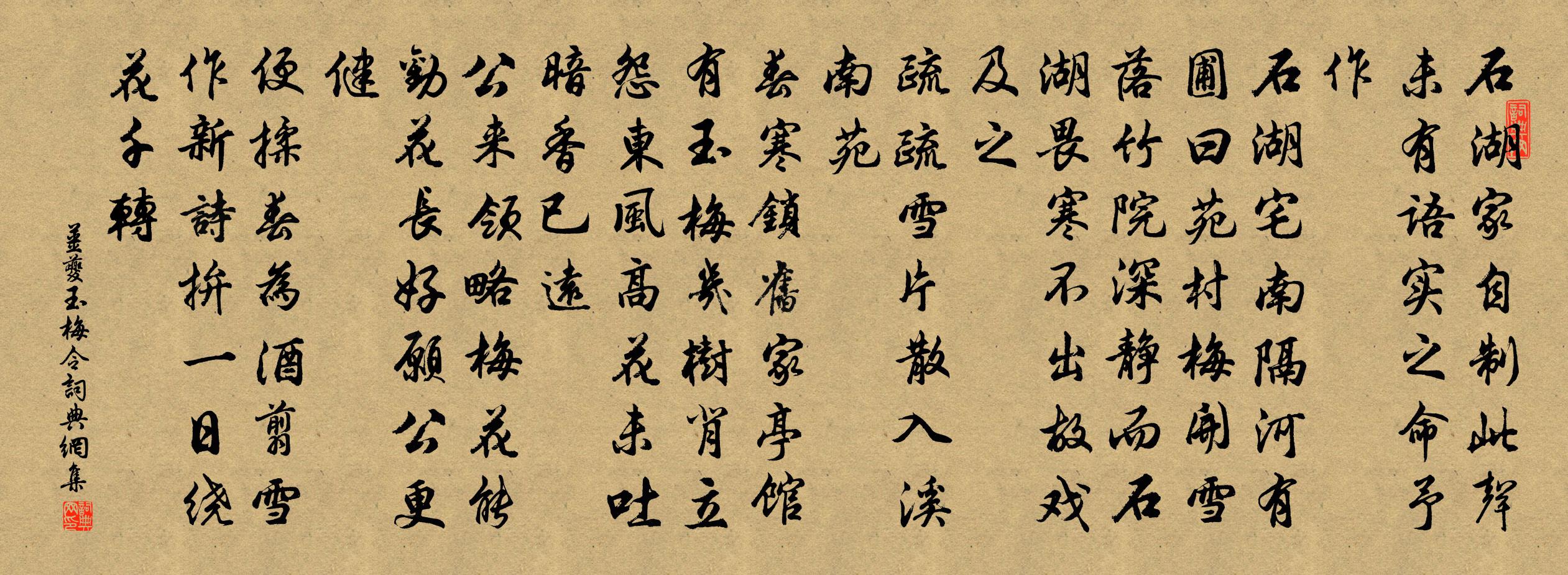 姜夔玉梅令書法作品欣賞