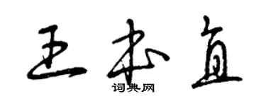 曾慶福王本直草書個性簽名怎么寫