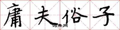 周炳元庸夫俗子楷書怎么寫