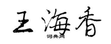 曾慶福王海香行書個性簽名怎么寫