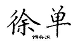 丁謙徐單楷書個性簽名怎么寫