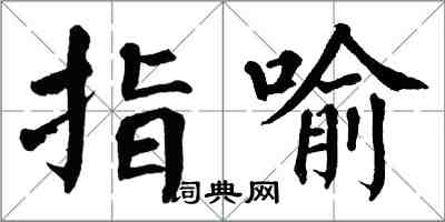 翁闓運指喻楷書怎么寫