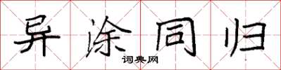 袁強異塗同歸楷書怎么寫