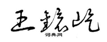 曾慶福王鏡屹草書個性簽名怎么寫