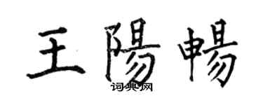 何伯昌王陽暢楷書個性簽名怎么寫