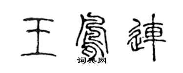 陳聲遠王鳳連篆書個性簽名怎么寫