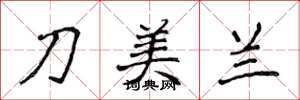 侯登峰刀美蘭楷書怎么寫