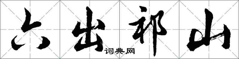 胡問遂六出祁山行書怎么寫