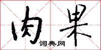 小毖的意思_小毖的解釋_國語詞典