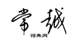 梁錦英常越草書個性簽名怎么寫