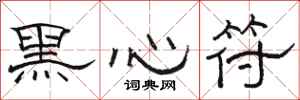 駱恆光黑心符隸書怎么寫