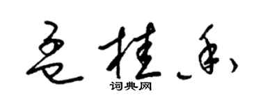 梁錦英孟桂香草書個性簽名怎么寫