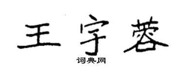 袁強王宇蓉楷書個性簽名怎么寫