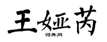 翁闓運王婭芮楷書個性簽名怎么寫