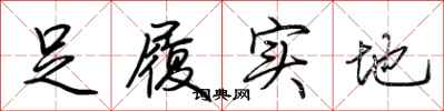 荊霄鵬足履實地行書怎么寫