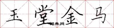田英章玉堂金馬楷書怎么寫