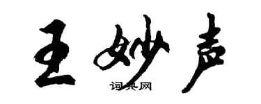 胡問遂王妙聲行書個性簽名怎么寫