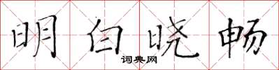 黃華生明白曉暢楷書怎么寫