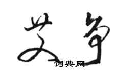 駱恆光艾爭草書個性簽名怎么寫