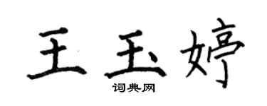 何伯昌王玉婷楷書個性簽名怎么寫