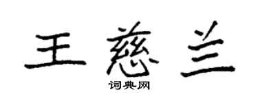 袁強王慈蘭楷書個性簽名怎么寫