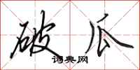 田英章破瓜行書怎么寫