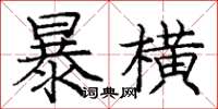 龐中華暴橫楷書怎么寫