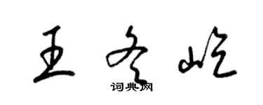 梁錦英王冬屹草書個性簽名怎么寫