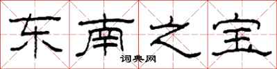 柯春海東南之寶隸書怎么寫