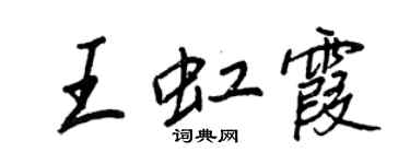 王正良王虹霞行書個性簽名怎么寫