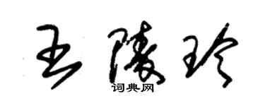 朱錫榮王陵玲草書個性簽名怎么寫