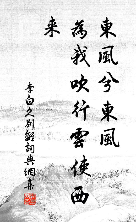 李白東風兮東風,為我吹行雲使西來。書法作品欣賞