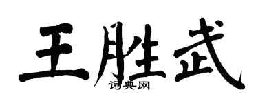 翁闓運王勝武楷書個性簽名怎么寫