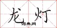 田英章龍燈楷書怎么寫