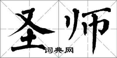 翁闓運聖師楷書怎么寫
