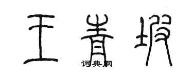 陳墨王青坡篆書個性簽名怎么寫