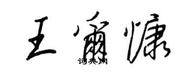 王正良王爾慷行書個性簽名怎么寫