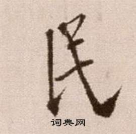 徐渭在論書法卷中寫的民