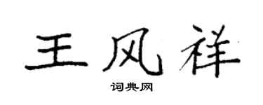袁強王風祥楷書個性簽名怎么寫