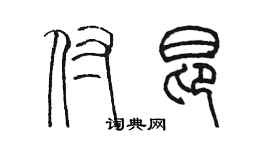 陳墨付昂篆書個性簽名怎么寫