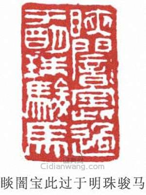 裴景福的篆刻印章闇寶此過於明珠駿馬