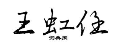 曾慶福王虹任行書個性簽名怎么寫