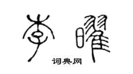 陳聲遠李耀篆書個性簽名怎么寫