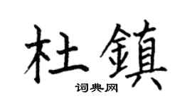 何伯昌杜鎮楷書個性簽名怎么寫