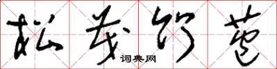 劉少英松茂竹苞草書怎么寫