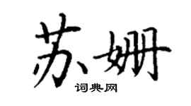 丁謙蘇姍楷書個性簽名怎么寫