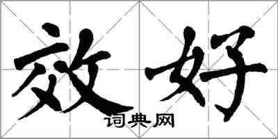 翁闓運效好楷書怎么寫