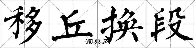 翁闓運移丘換段楷書怎么寫