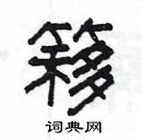 楊為國寫的硬筆隸書簃